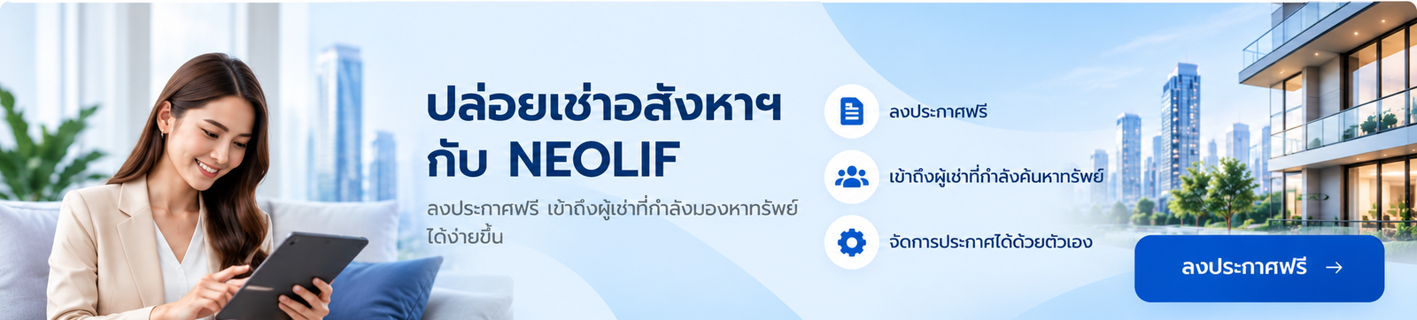 ปล่อยเช่าอสังหาฯ กับ NEOLIF